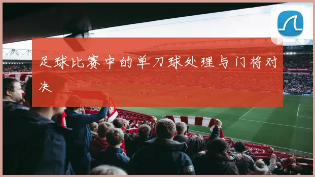 足球比赛中的单刀球处理与门将对决