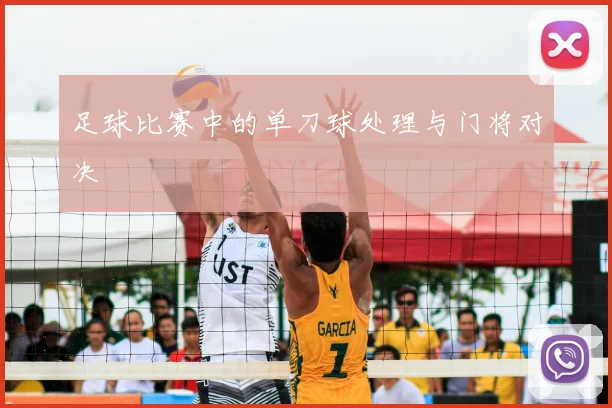 足球比赛中的单刀球处理与门将对决