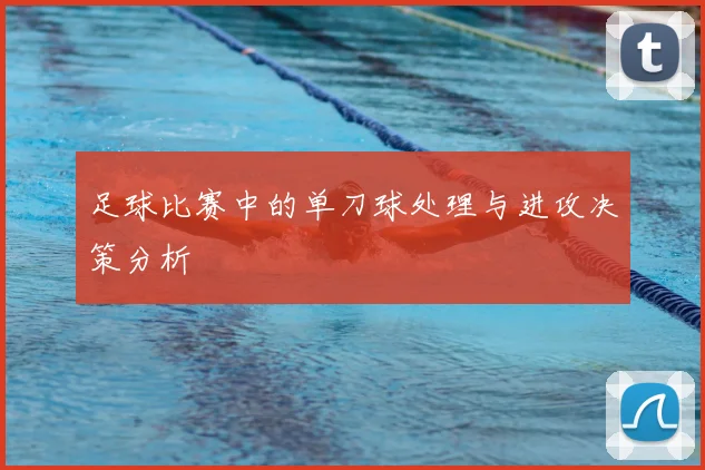 足球比赛中的单刀球处理与进攻决策分析