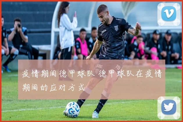疫情期间德甲球队 德甲球队在疫情期间的应对方式