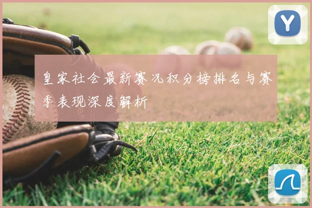 皇家社会最新赛况积分榜排名与赛季表现深度解析